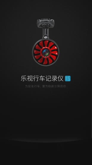 乐视行车记录仪APP软件截图1