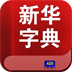 汉语字典补丁2.0.4版本