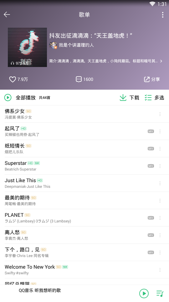 抖音歌曲QQ音乐版